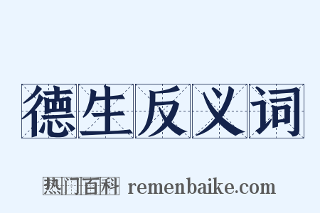 德生反义词是什么意思的图片